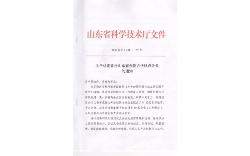 公司被認定為首批山東省創(chuàng)新方法試點企業(yè)