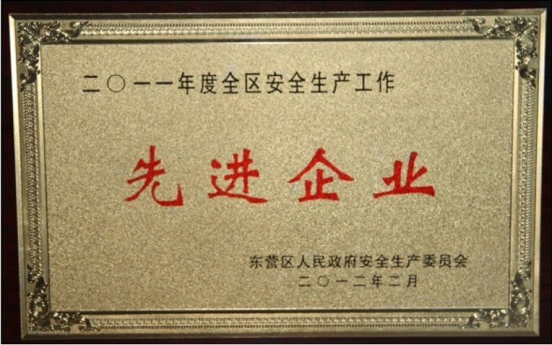 公司被授予“2011年度東營(yíng)區(qū)安全生產(chǎn)工作先進(jìn)企業(yè)”