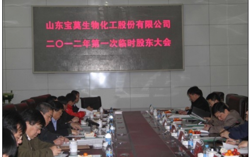 公司召開2012年第一次臨時(shí)股東大會(huì)