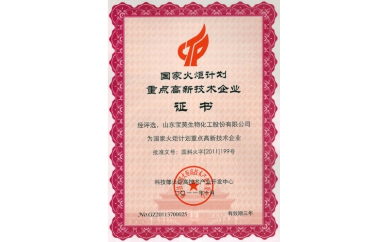 公司被評選為國家火炬計劃重點高新技術企業(yè)