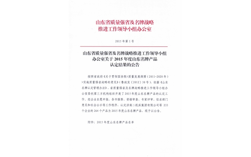 寶莫股份榮獲“山東省名牌產(chǎn)品”稱號(hào)