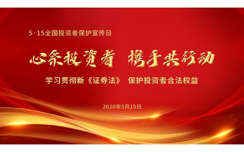 5·15全國(guó)投資者保護(hù)宣傳日-寶莫股份 心系投資者 攜手共行動(dòng)